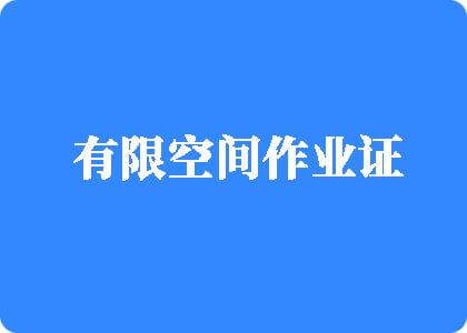 鸡巴用力奸进你的逼Av有限空间作业证